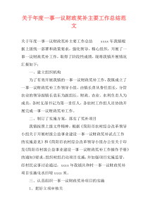 关于年度一事一议财政奖补主要工作总结范文