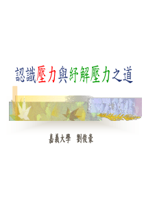 认识压力与纾解压力之道