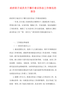 政府班子成员关于履行意识形态工作情况的报告