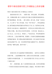 领导干部在招商引资工作调度会上的讲话稿