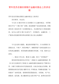 青年党员在镇农商银行金融对接会上的讲话稿