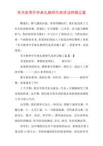 有关秋季开学典礼教师代表讲话样稿五篇