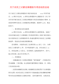 关于农民工讨薪法律援助专项活动的总结