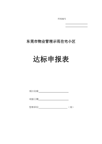 东莞市示范小区申报材料