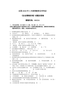 自学考试真题：10-01企业管理咨询试题及答案