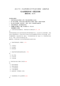 自学考试真题：13-01企业管理咨询试题及答案