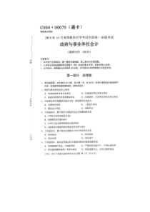 自学考试专题：19-10政府与事业单位会计试题及答案