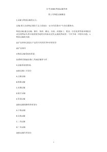 自学考试专题：03365物流运输管理知识点复习