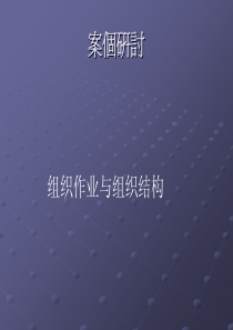 组织作业与组织结构(pdf 59)