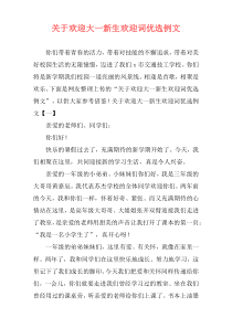 关于欢迎大一新生欢迎词优选例文