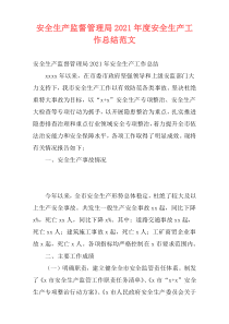 安全生产监督管理局2021年度安全生产工作总结范文