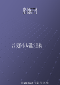 组织作业与组织结构(pdf59)(1)