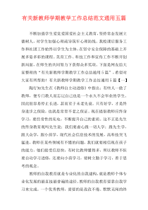 有关新教师学期教学工作总结范文通用五篇