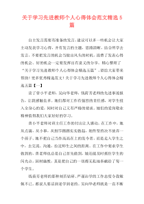 关于学习先进教师个人心得体会范文精选5篇