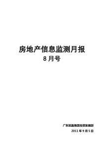 东莞房地产信息监测8月报