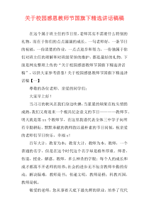 关于校园感恩教师节国旗下精选讲话稿稿