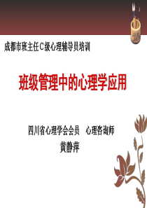 班级管理中的心理学应用黄静萍