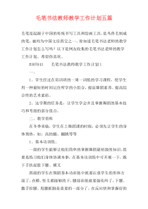 毛笔书法教师教学工作计划五篇