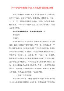 中小学开学教师会议上校长讲话样稿合集