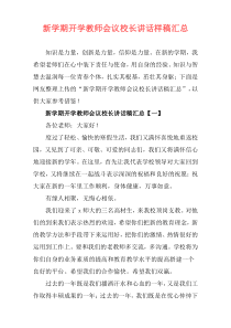 新学期开学教师会议校长讲话样稿汇总