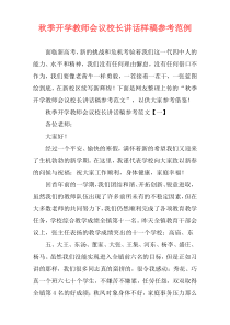 秋季开学教师会议校长讲话样稿参考范例