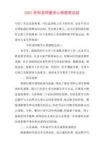 2021学科老师教学心得感想总结