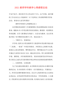 2021教师学科教学心得感想总结