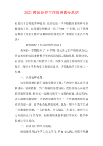 2021教师职位工作阶段感受总结