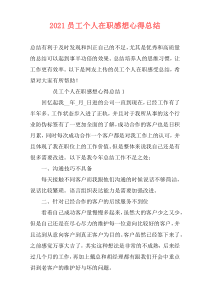 2021员工个人在职感想心得总结