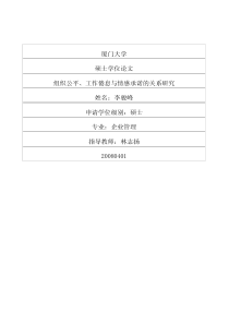 组织公平、工作倦怠与情感承诺的关系研究