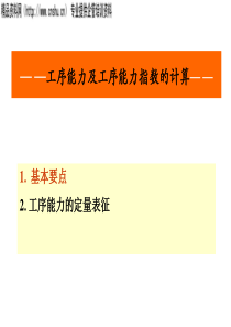 現場管理---工序能力及工序能力指數