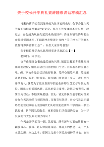 关于校长开学典礼致辞精彩讲话样稿汇总