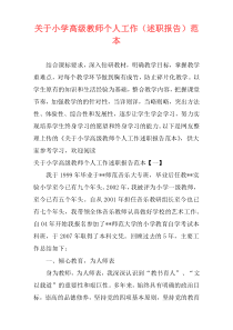 关于小学高级教师个人工作（述职报告）范本