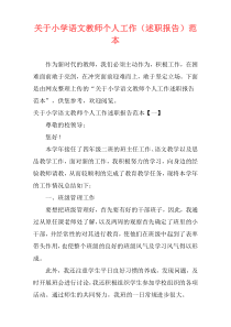 关于小学语文教师个人工作（述职报告）范本