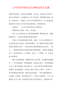 公司军训开班仪式心得体会范文五篇