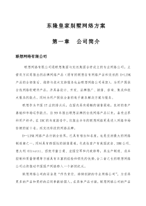 东隆皇家别墅网络方案