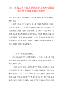 2021年度上半年党支部开展学习教育专题组织生活会对照检查材料范例