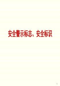 安全警示标志、标示