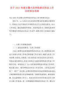 关于2021年度交警大队网络意识形态工作分析报告范例