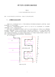 两个住宅小区塔吊方案的优选