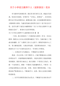 关于小学语文教师个人（述职报告）范本