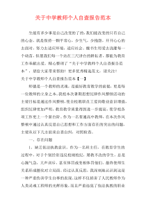 关于中学教师个人自查报告范本