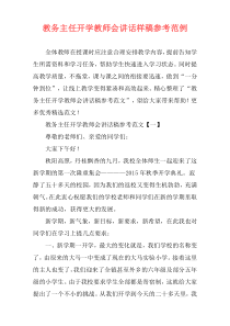 教务主任开学教师会讲话样稿参考范例