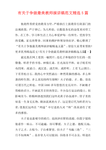 有关于争做最美教师演讲稿范文精选5篇