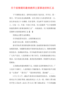 关于疫情期间最美教师主要事迹材料汇总