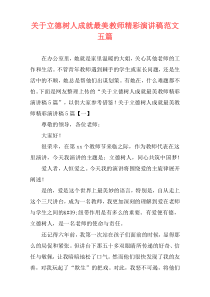 关于立德树人成就最美教师精彩演讲稿范文五篇