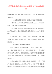 关于扶贫移民科2021年度要点工作总结范文