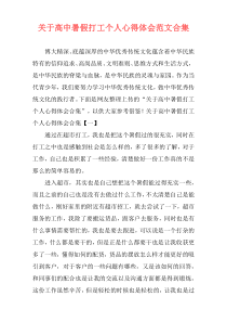 关于高中暑假打工个人心得体会范文合集