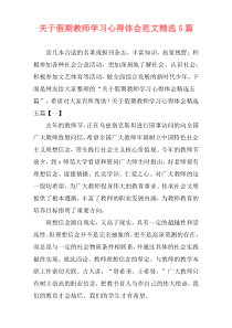 关于假期教师学习心得体会范文精选5篇