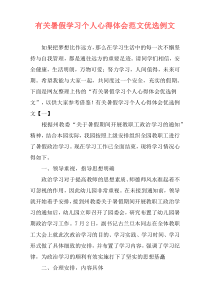 有关暑假学习个人心得体会范文优选例文